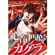 絶命回廊カグラ 3巻（U-NEXT） [電子書籍]