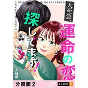 大至急、運命の恋探してます！ 【分冊版】 2（U-NEXT） [電子書籍]