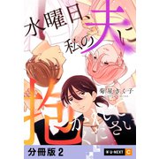 水曜日、私の夫に抱かれてください 【分冊版】 2（U-NEXT） [電子書籍]