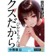 ひかりちゃんはクズだから 【分冊版】 11（U-NEXT） [電子書籍]