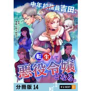 中年校務員吉田、転生して悪役令嬢となる。 【分冊版】 14（U-NEXT） [電子書籍]