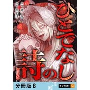 ひとでなしの詩 【分冊版】 6（U-NEXT） [電子書籍]