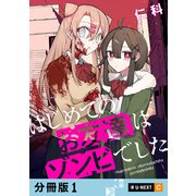 はじめてのお友達はゾンビでした 【分冊版】 1（U-NEXT） [電子書籍]