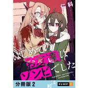 はじめてのお友達はゾンビでした 【分冊版】 2（U-NEXT） [電子書籍]