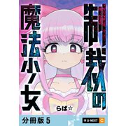 制裁の魔法少女 【分冊版】 5（U-NEXT） [電子書籍]