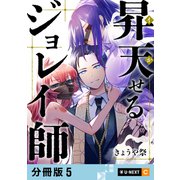 昇天（イか）せるジョレイ師 【分冊版】 5（U-NEXT） [電子書籍]