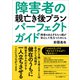 障害者の親亡き後プランパーフェクトガイド（ポット出版） [電子書籍]
