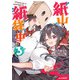 【電子版限定特典付き】紙山さんの紙袋の中には3（ホビージャパン） [電子書籍]