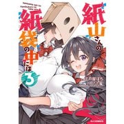 【電子版限定特典付き】紙山さんの紙袋の中には3（ホビージャパン） [電子書籍]