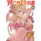 【電子版限定特典付き】異世界料理道10（ホビージャパン） [電子書籍]