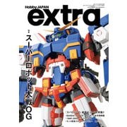 ホビージャパンエクストラ  特集：スーパーロボット大戦OG（ホビージャパン） [電子書籍]
