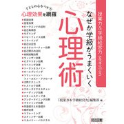 なぜか学級がうまくいく心理術（明治図書） [電子書籍]