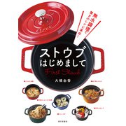 ストウブはじめまして 無水調理で驚きのレシピ革命！（家の光協会） [電子書籍]