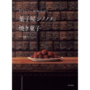 甘すぎないから、毎日食べたくなる 菓子屋シノノメの焼き菓子（家の光協会） [電子書籍]