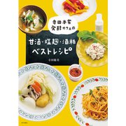 寺田本家発酵カフェの甘酒・塩麹・酒粕ベストレシピ（家の光協会） [電子書籍]