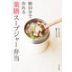 朝10分で作れる 薬膳スープジャー弁当（家の光協会） [電子書籍]