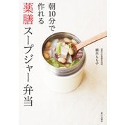 朝10分で作れる 薬膳スープジャー弁当（家の光協会） [電子書籍]