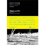 ホノルル ペストの火（生活の医療） [電子書籍]