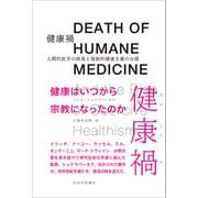 健康禍（生活の医療） [電子書籍]