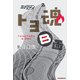 カメラマン リターンズ トヨ魂 B面（モーターマガジン社） [電子書籍]