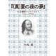 （真）夏の夜の夢（学術研究出版） [電子書籍]