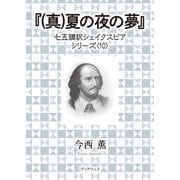 （真）夏の夜の夢（学術研究出版） [電子書籍]