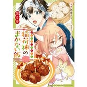 こぎつね、わらわら 稲荷神のまかない飯 いただきますっ！（5）【イラスト特典付】（一迅社） [電子書籍]