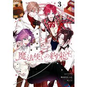 魔法使いの約束（3）【電子限定描き下ろしイラスト付き】（一迅社） [電子書籍]