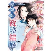 あやかし華族の妖狐令嬢、陰陽師と政略結婚する（1）【電子限定描き下ろしイラスト付き】（一迅社） [電子書籍]