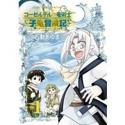 コーセルテルの竜術士～子竜冒険記～（1）【イラスト特典付】（一迅社） [電子書籍]