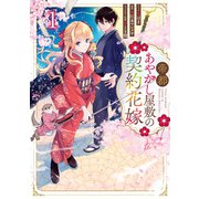 帝都あやかし屋敷の契約花嫁（1）【電子限定描き下ろしイラスト付き】（一迅社） [電子書籍]
