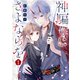 神騙りにさよならを（1）【イラスト特典付】（一迅社） [電子書籍]