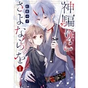 神騙りにさよならを（1）【イラスト特典付】（一迅社） [電子書籍]