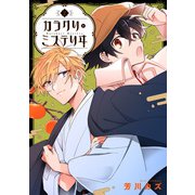 カラクリ・ミステリヰ（2）（一迅社） [電子書籍]