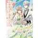 昨日まで名前も呼んでくれなかった公爵様が、急に溺愛してくるのですが？＠COMIC 第1巻【電子書籍限定描き下ろし漫画付き】（TOブックス） [電子書籍]