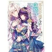 悪役令嬢ですが攻略対象の様子が異常すぎる＠COMIC 第6巻（TOブックス） [電子書籍]