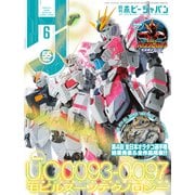 月刊ホビージャパン2024年6月号（ホビージャパン） [電子書籍]