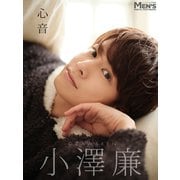 小澤廉「心音」【メンズデジタル写真集】（秋田書店） [電子書籍]