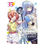 フェアウェイの声をきかせて（話売り） ＃35（秋田書店） [電子書籍]