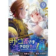 ザコ姫さまは生きのびたい！～処刑の危機は、姫プレイで乗り切ります～【分冊版】 9（スクウェア･エニックス） [電子書籍]