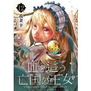血を這う亡国の王女【分冊版】 12（スクウェア･エニックス） [電子書籍]