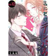 私にだけテンパる上司の話【分冊版】 12（スクウェア･エニックス） [電子書籍]