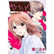 頼れる上司は控えめに言ってもヤバい人でした。【分冊版】 9（スクウェア･エニックス） [電子書籍]