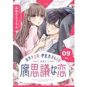 腐男子上司・伊佐木さんとの腐思議な恋【分冊版】 9（スクウェア･エニックス） [電子書籍]