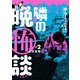 水ムーちゃんねる 隣の晩怖談 2（ヒーローズコミックス）（ヒーローズ） [電子書籍]