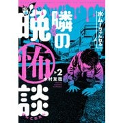 水ムーちゃんねる 隣の晩怖談 2（ヒーローズコミックス）（ヒーローズ） [電子書籍]