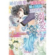 婚約破棄された悪役令嬢は、騎士団長の王弟殿下に溺愛されすぎです！ クールな逆襲で元婚約者を断罪しちゃいました【特典SS付き】（メディアソフト） [電子書籍]
