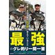 田中貴×友松信彦が「釣る前」に考えていること 最強のグレ釣り一問一答（つり人社） [電子書籍]