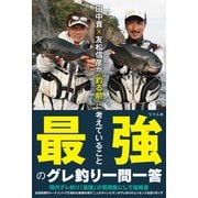 田中貴×友松信彦が「釣る前」に考えていること 最強のグレ釣り一問一答（つり人社） [電子書籍]