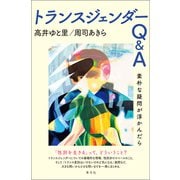 トランスジェンダーQ＆A（青弓社） [電子書籍]